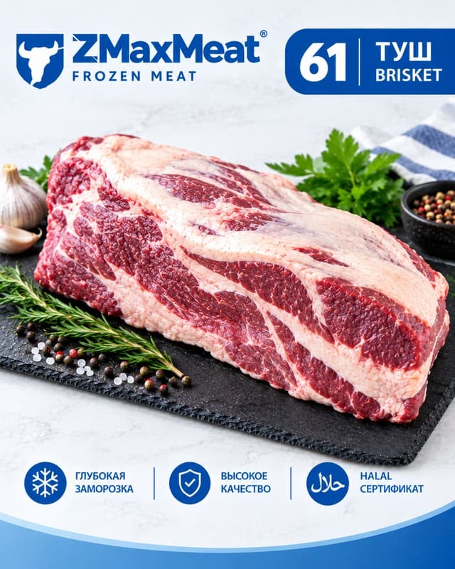 61 ТЎШ “BRISKET